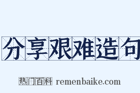 分享艰难造句是什么意思的图片